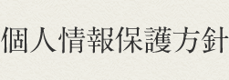 個人情報保護方針